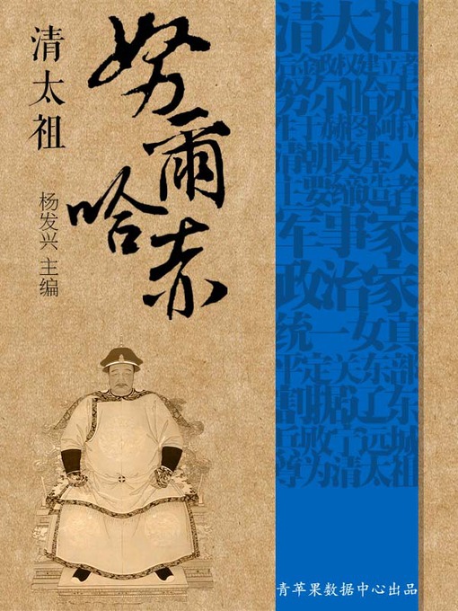 Title details for 清太祖努尔哈赤 by 杨发兴 - Available